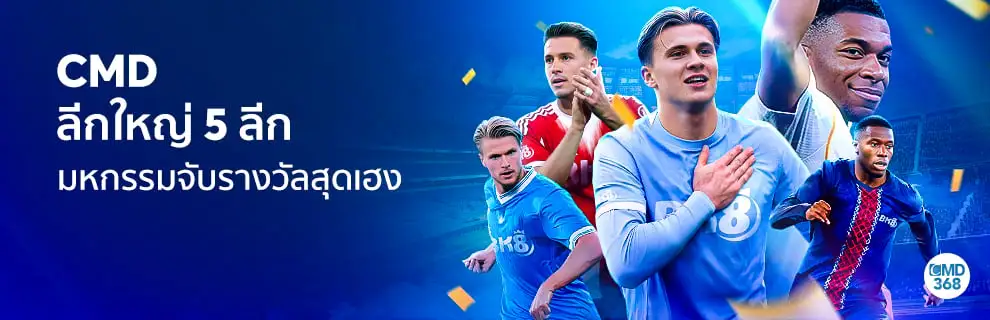 โปรแทงบอล CMD