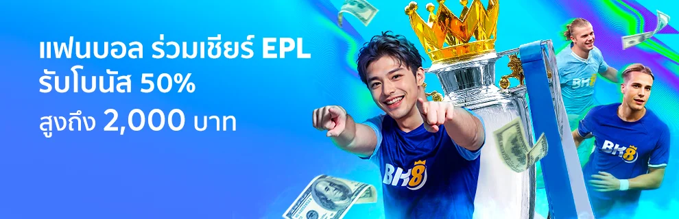 โปรแทงบอล EPL โบนัส 50%