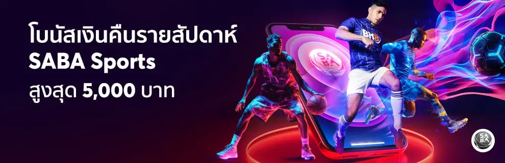 โปรแทงบอล saba sport