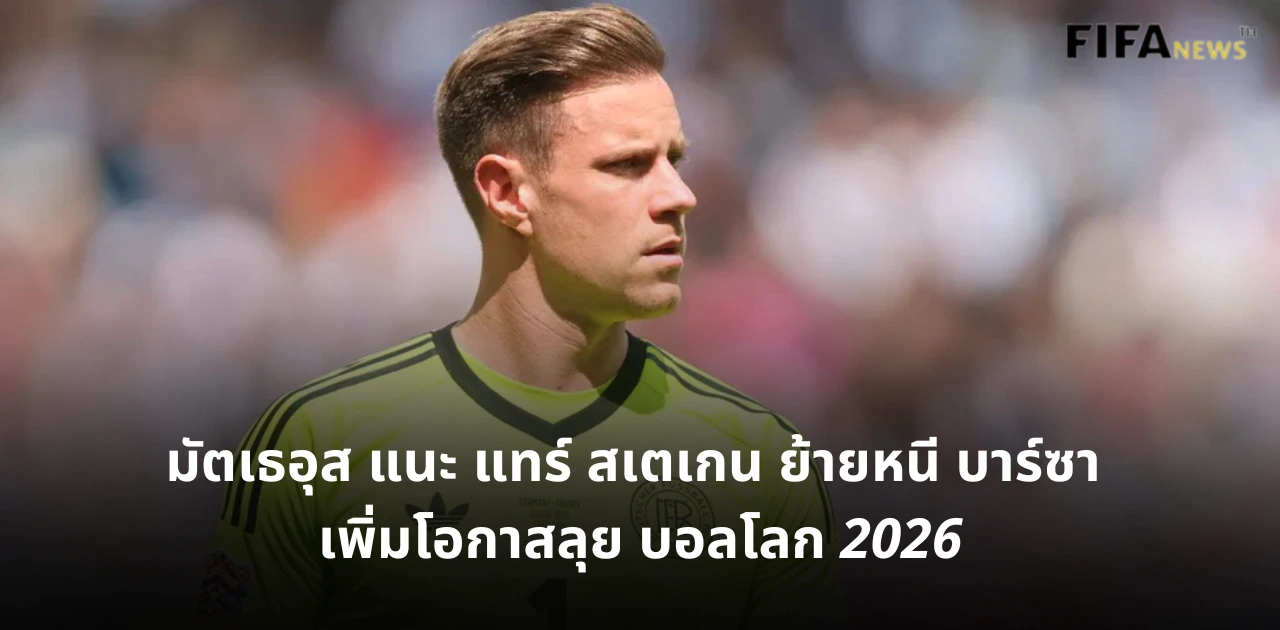 มาร์ค-อันเดร แทร์ สเตเกน ทีมชาติเยอรมนี