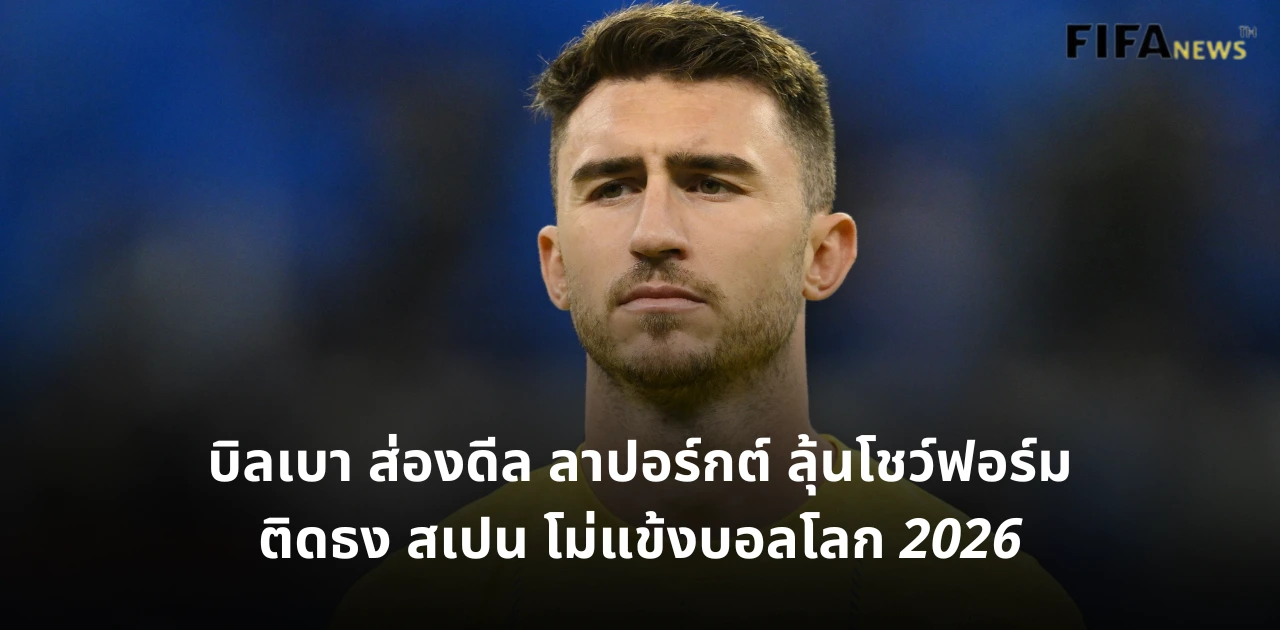 อายเมริค ลาปอร์กต์ ทีมชาติสเปน