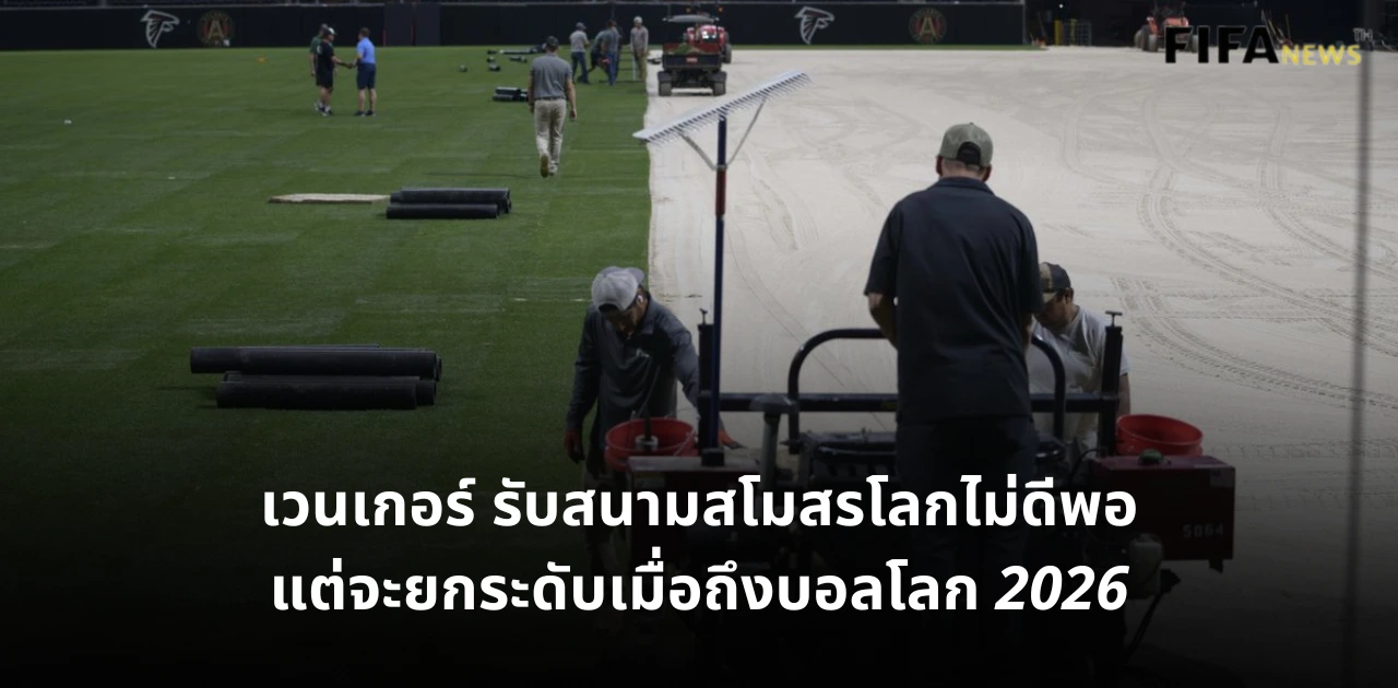 สนามฟุตบอลโลก 2026