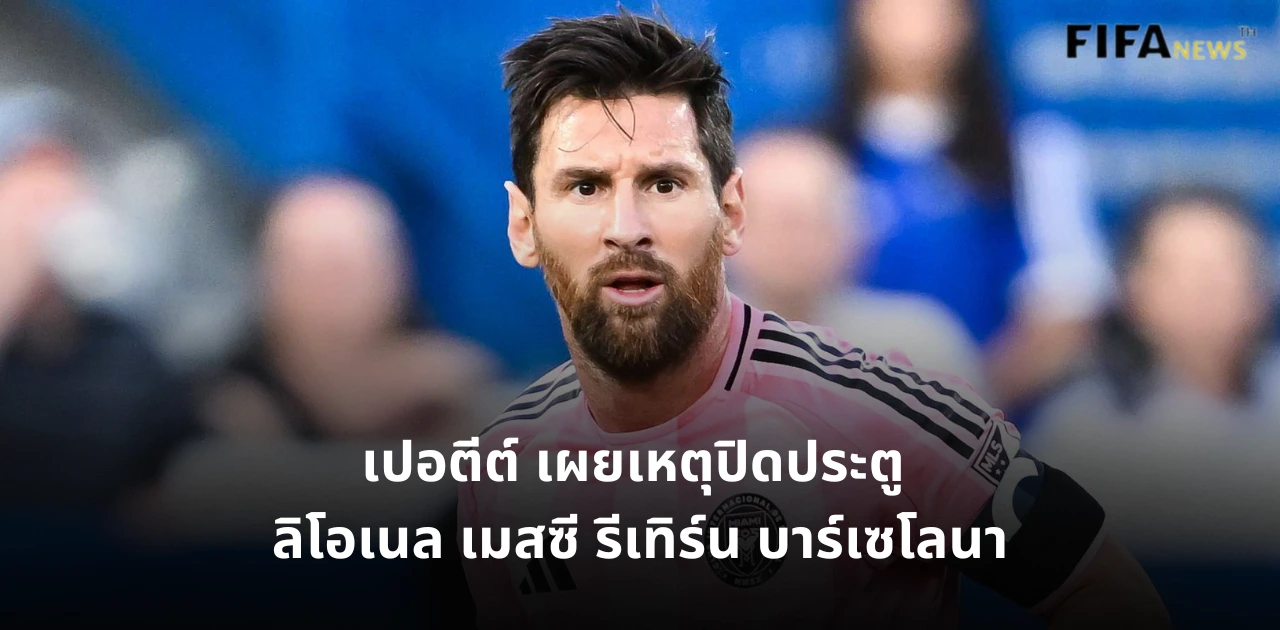 ลิโอเนล เมสซี อินเตอร์ ไมอามี