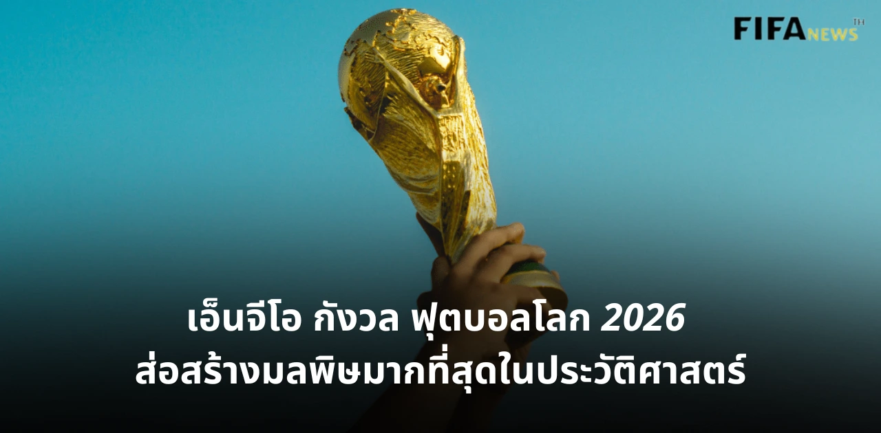ฟุตบอลโลก 2026