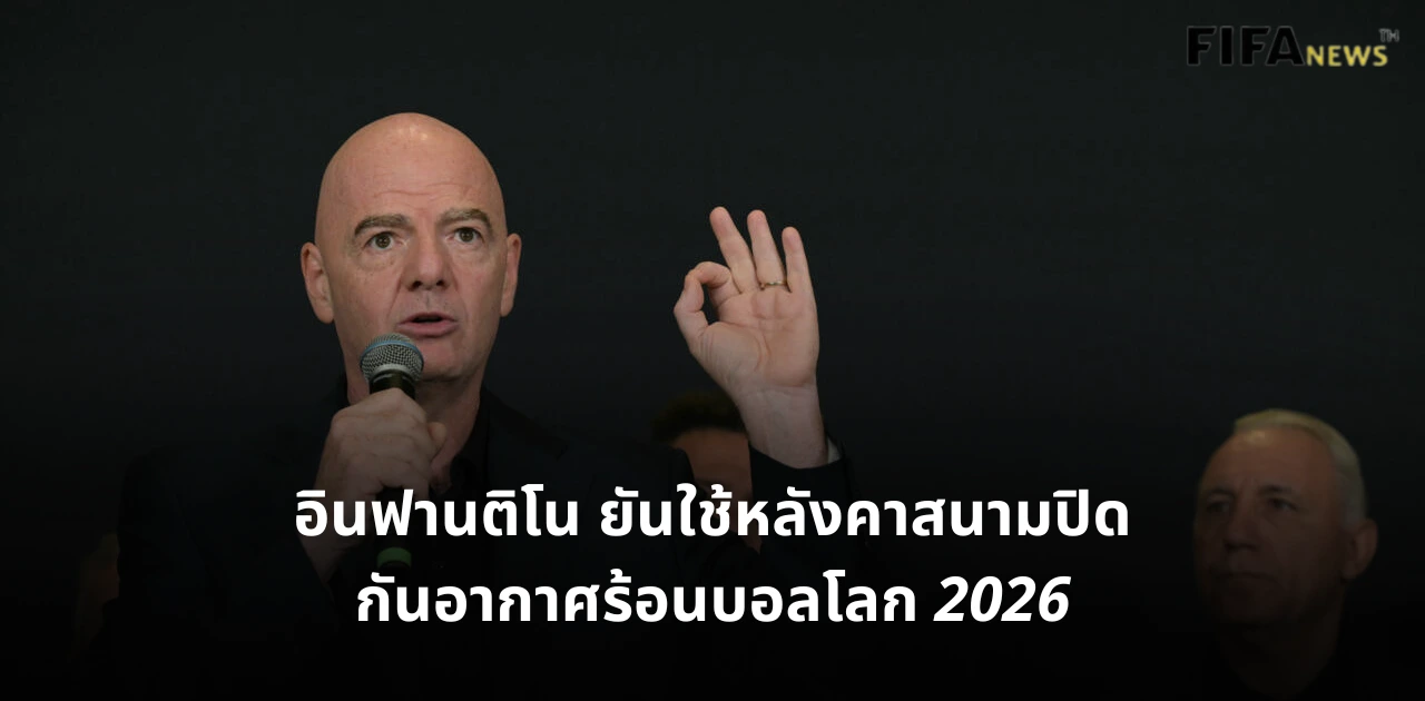 จานนี อินฟานติโน ฟุตบอลโลก 2026