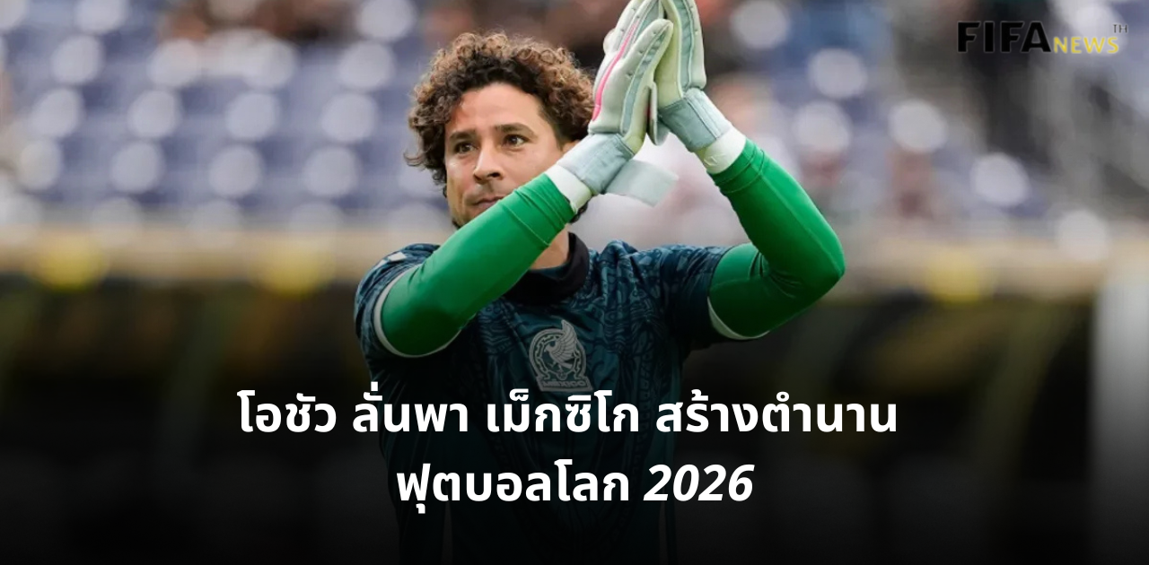 กิเยร์โม โอชัว ทีมชาติเม็กซิโก