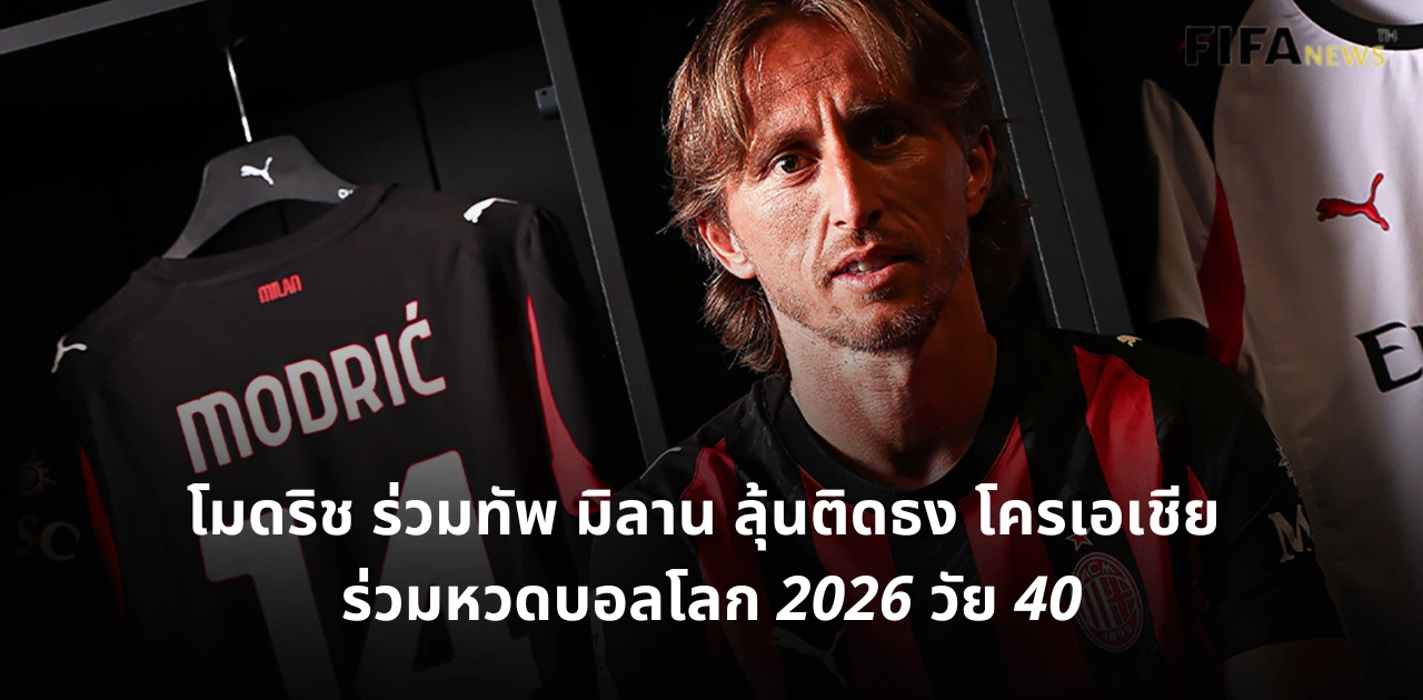 ลูกา​ โมดริช เอซี มิลาน ทีมชาติโครเอเชีย