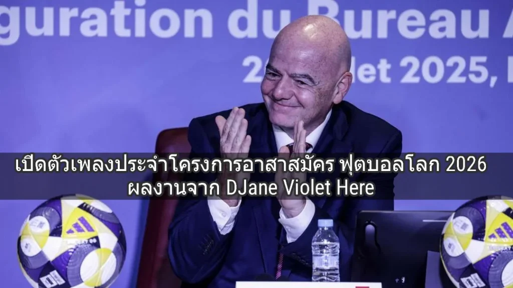 FIFA เปิดตัวเพลงประจำโครงการอาสาสมัครฟุตบอลโลก 2026 ผลงานจาก DJane Violet