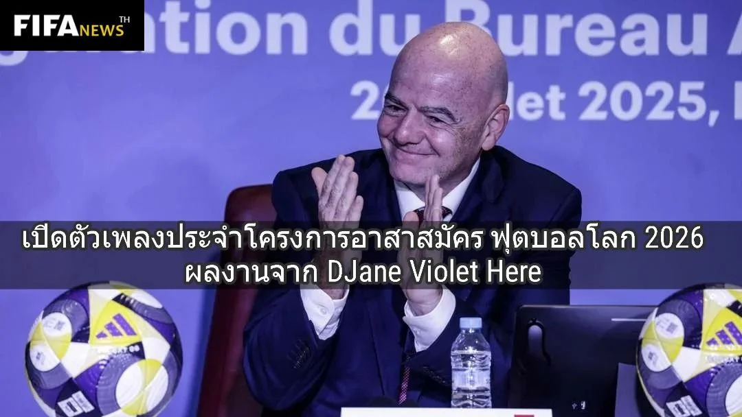 FIFA เปิดตัวเพลงประจำโครงการอาสาสมัครฟุตบอลโลก 2026 ผลงานจาก DJane Violet