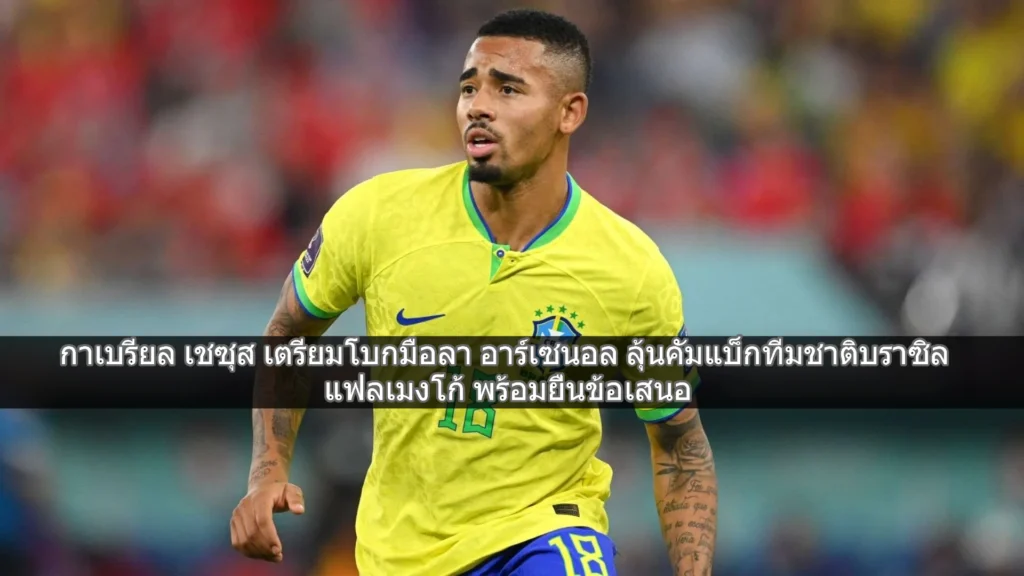 เฆซุส ลุ้นคัมแบ็กทีมชาติบราซิลลุย บอลโลก 2026 - เตรียมลา อาร์เซนอล