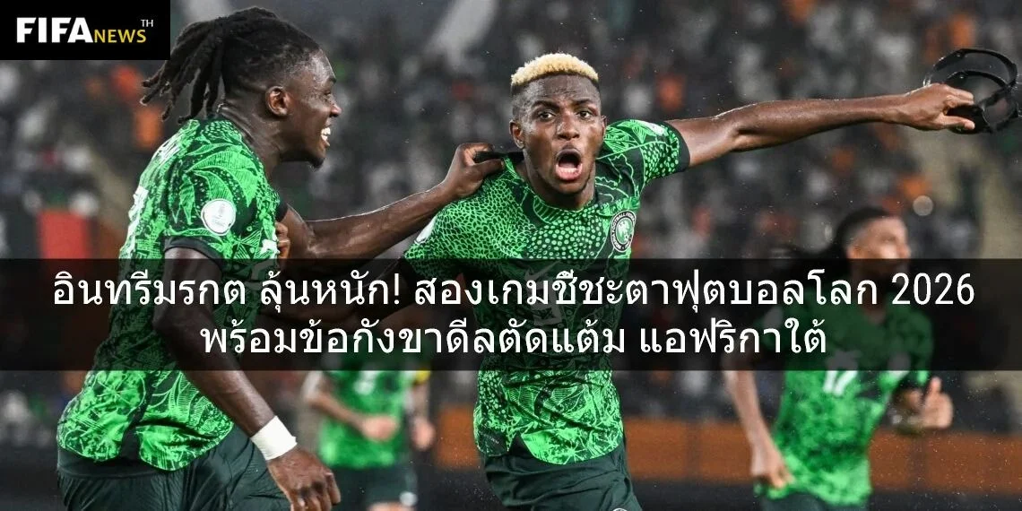 อินทรีมรกต ลุ้นหนัก! สองเกมชี้ชะตาฟุตบอลโลก 2026