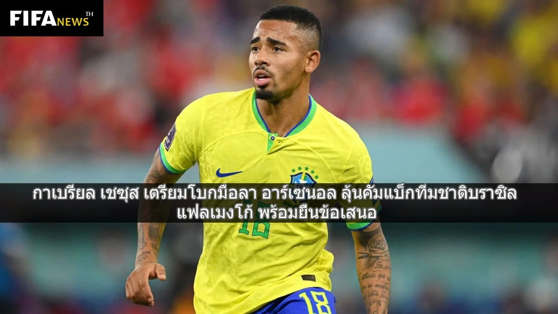 เฆซุส ลุ้นคัมแบ็กทีมชาติบราซิลลุย บอลโลก 2026 - เตรียมลา อาร์เซนอล