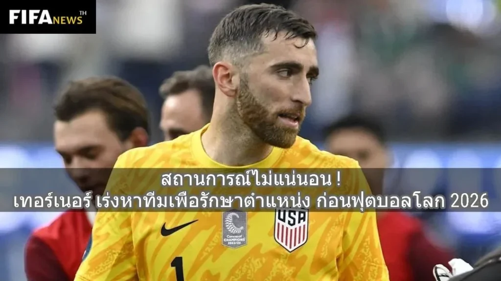 เริ่มไม่แน่นอน ! เทอร์เนอร์ เร่งหาทีมเพื่อรักษาตำแหน่ง ก่อนฟุตบอลโลก 2026
