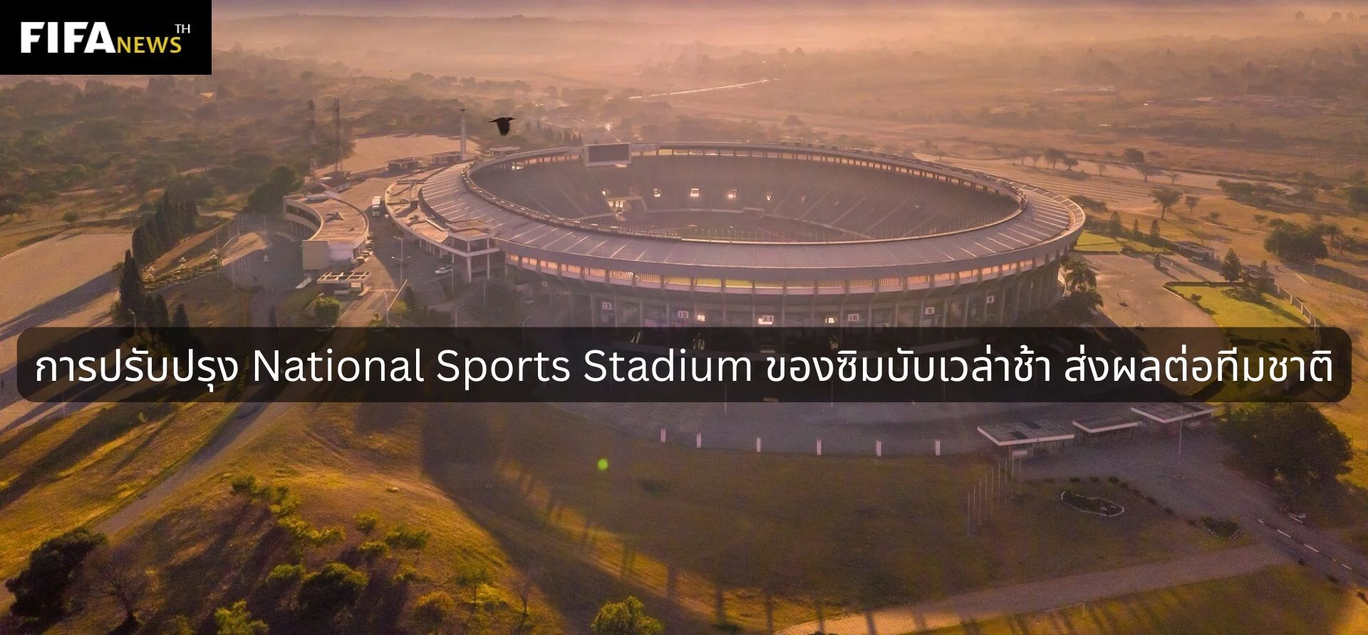 การปรับปรุง National Sports Stadium ของซิมบับเวล่าช้า ส่งผลต่อทีมชาติ