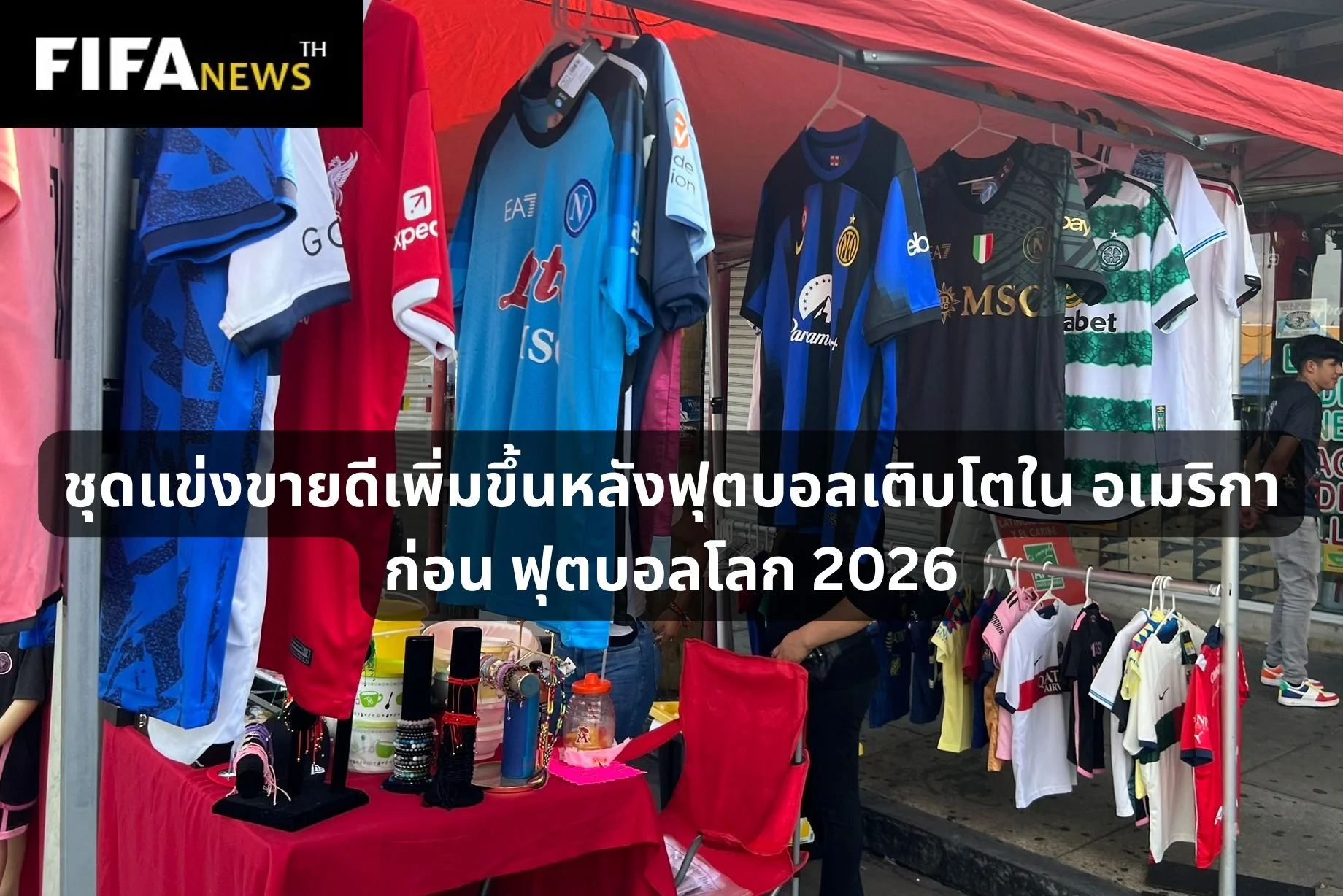 ชุดแข่งขายดีเพิ่มขึ้นหลังฟุตบอลเติบโตใน อเมริกา ก่อน ฟุตบอลโลก 2026