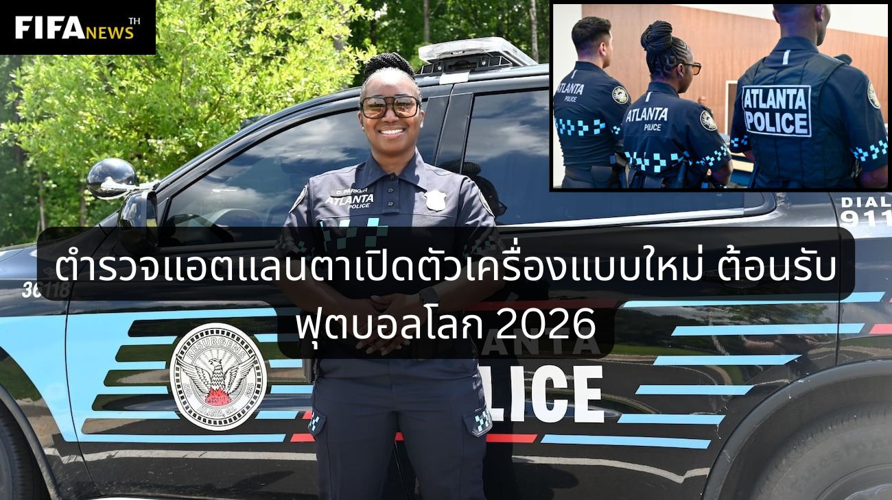 ตำรวจแอตแลนตาเปิดตัวเครื่องแบบใหม่ ต้อนรับฟุตบอลโลก 2026