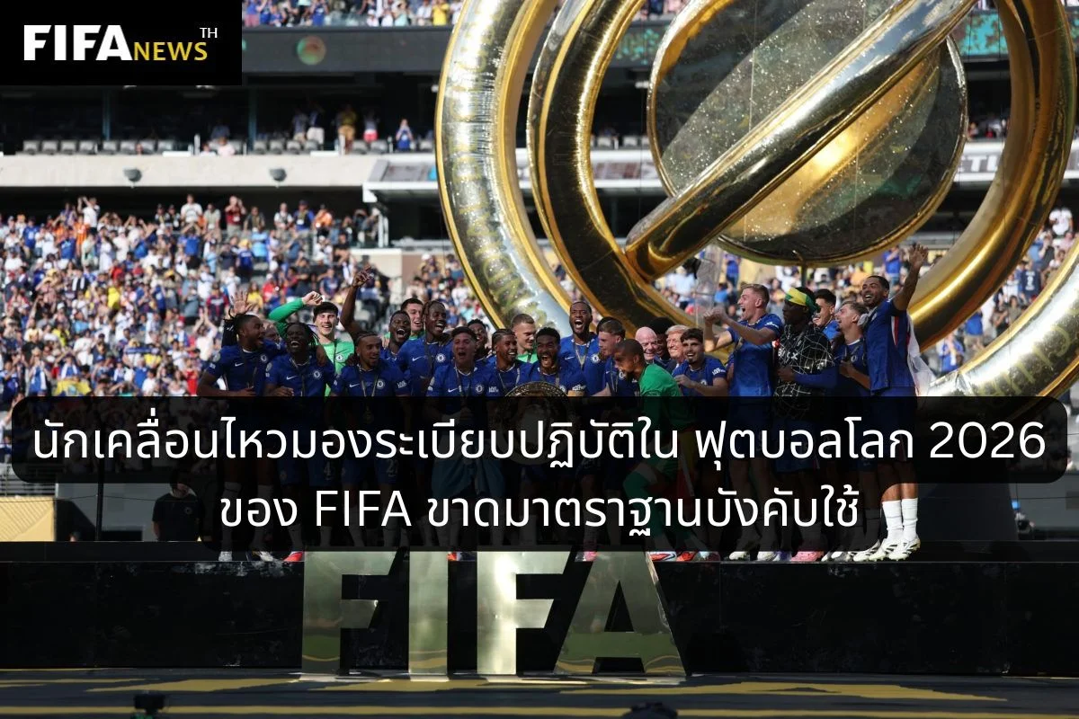 นักเคลื่อนไหวมองระเบียบปฏิบัติของ FIFA ขาดมาตราฐานบังคับใช้