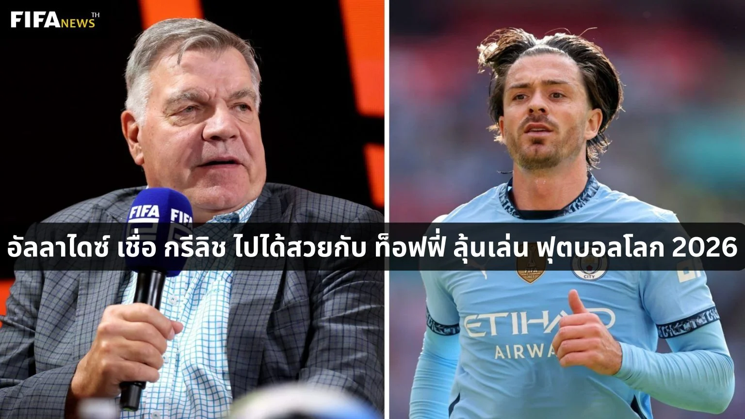 อัลลาไดซ์ เชื่อ กรีลิช ไปได้สวยกับ ท็อฟฟี่ ลุ้นเล่น ฟุตบอลโลก 2026