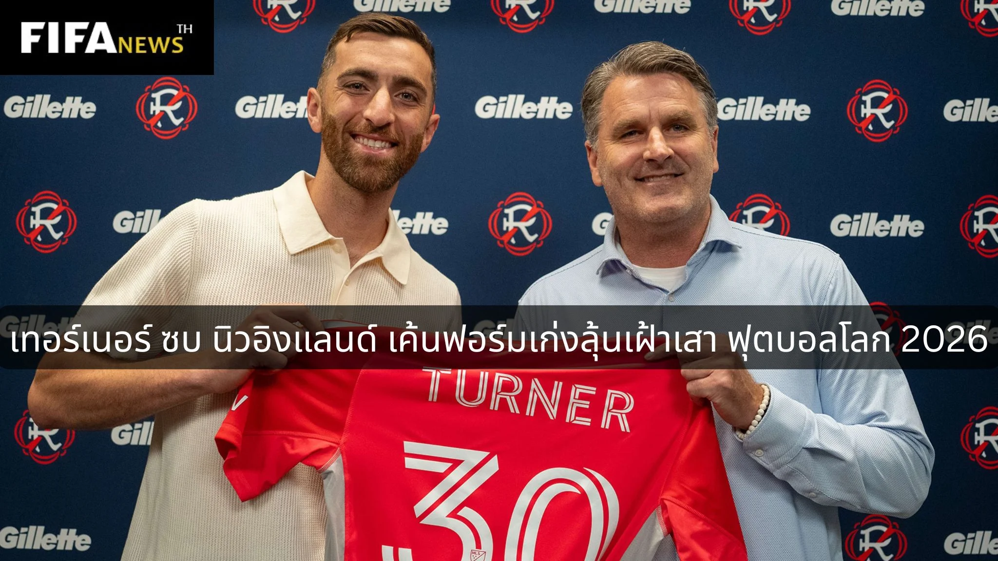 เทอร์เนอร์ ซบ นิวอิงแลนด์ เค้นฟอร์มเก่งลุ้นเฝ้าเสา ฟุตบอลโลก 2026