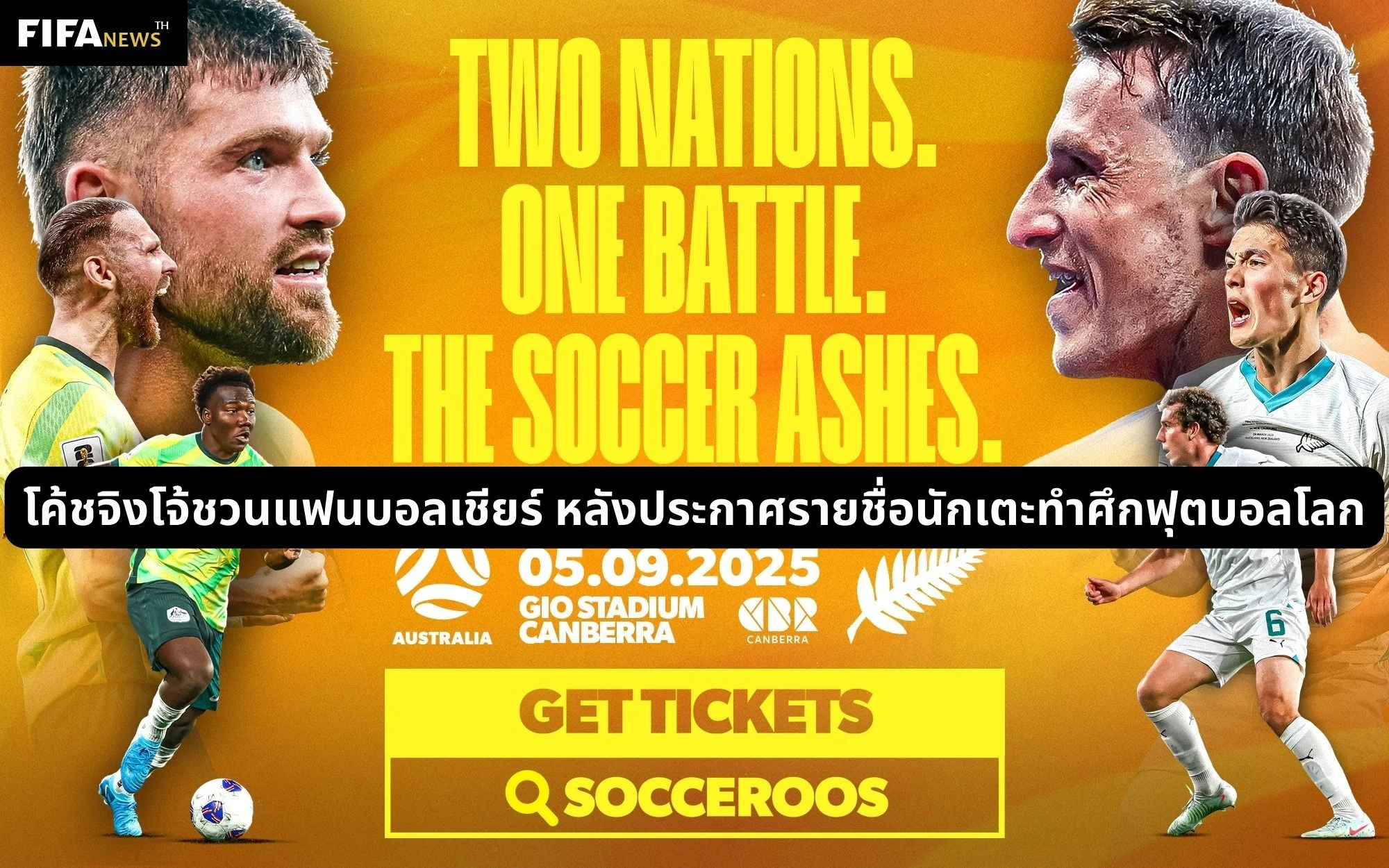 โค้ชจิงโจ้ชวนแฟนบอลเชียร์ หลังประกาศรายชื่อนักเตะทำศึกฟุตบอลโลก