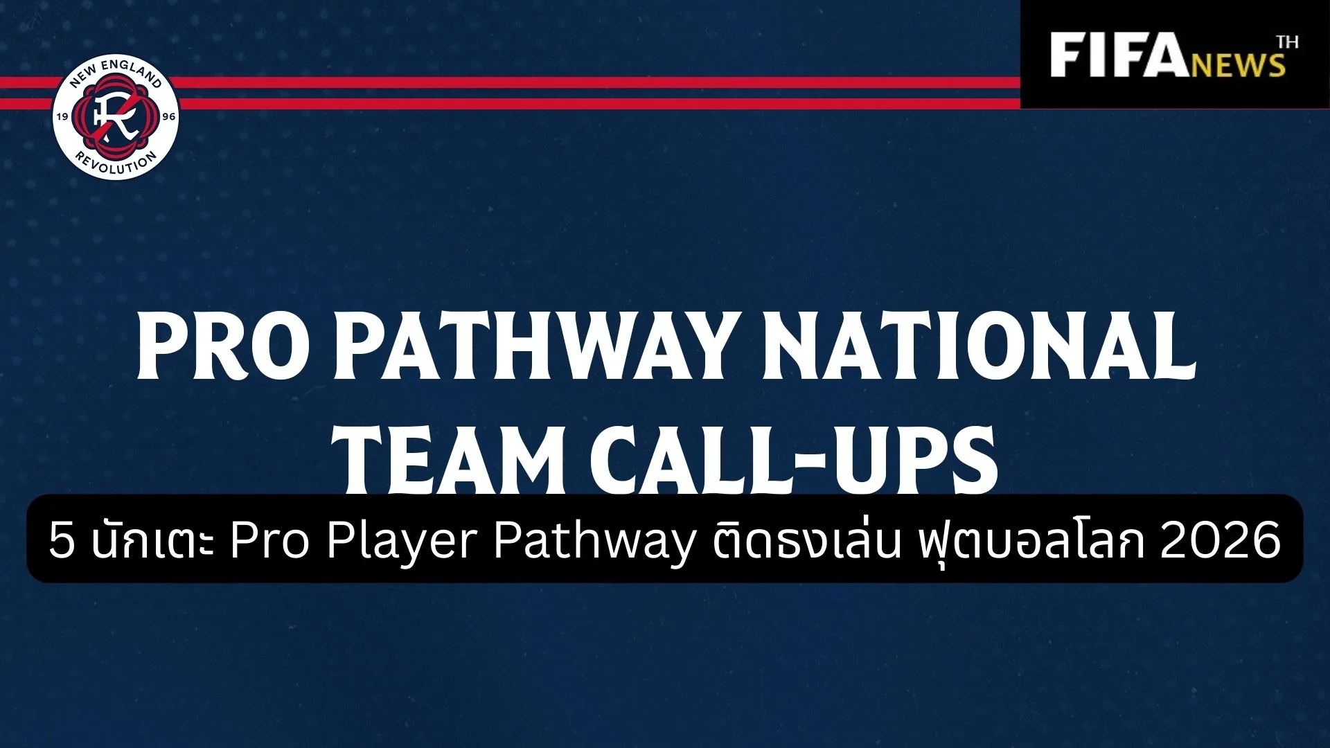 5 นักเตะ Pro Player Pathway ติดธงเล่น ฟุตบอลโลก 2026