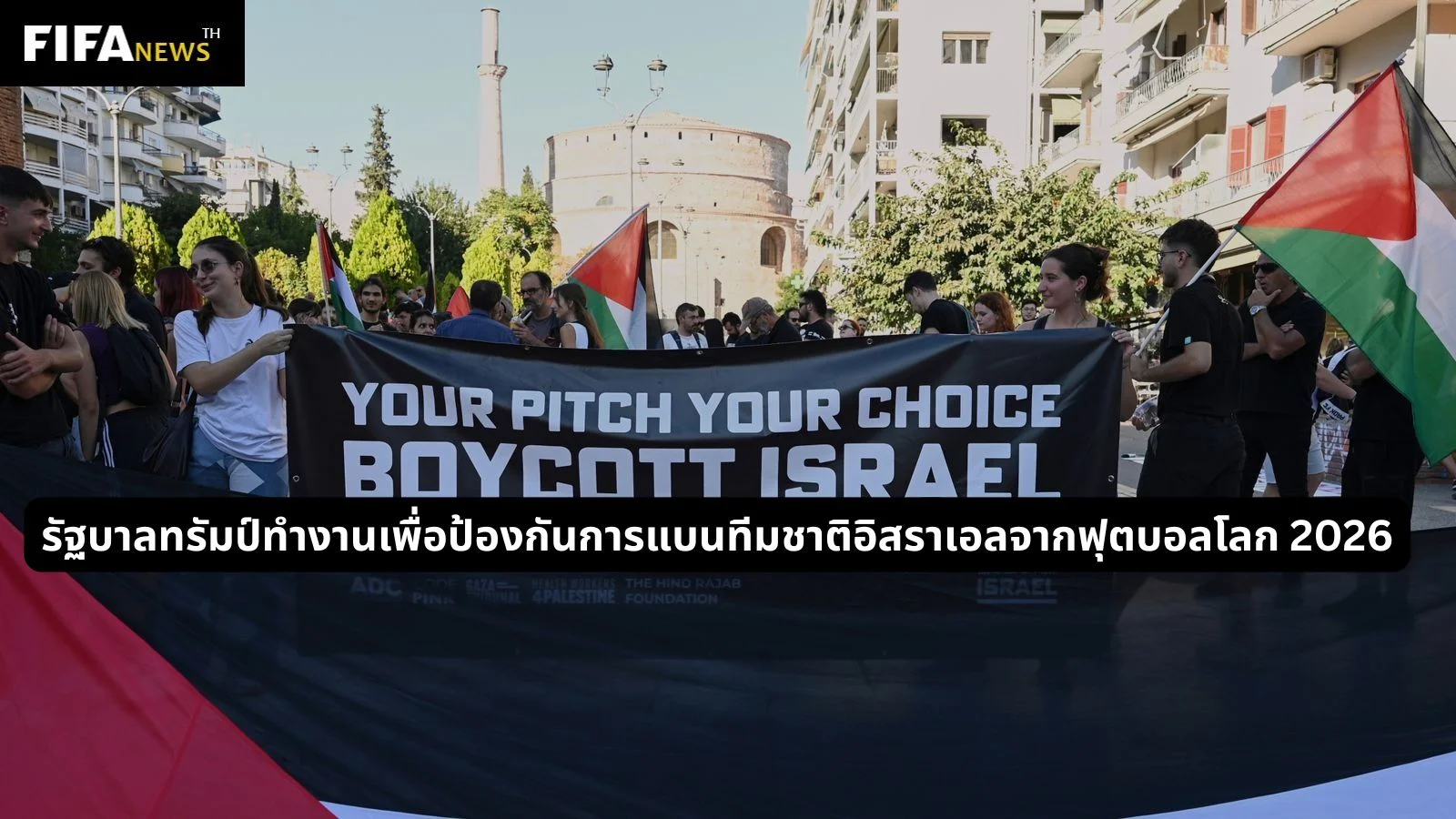 รัฐบาลทรัมป์ทำงานเพื่อป้องกันการแบนทีมชาติอิสราเอลจากฟุตบอลโลก