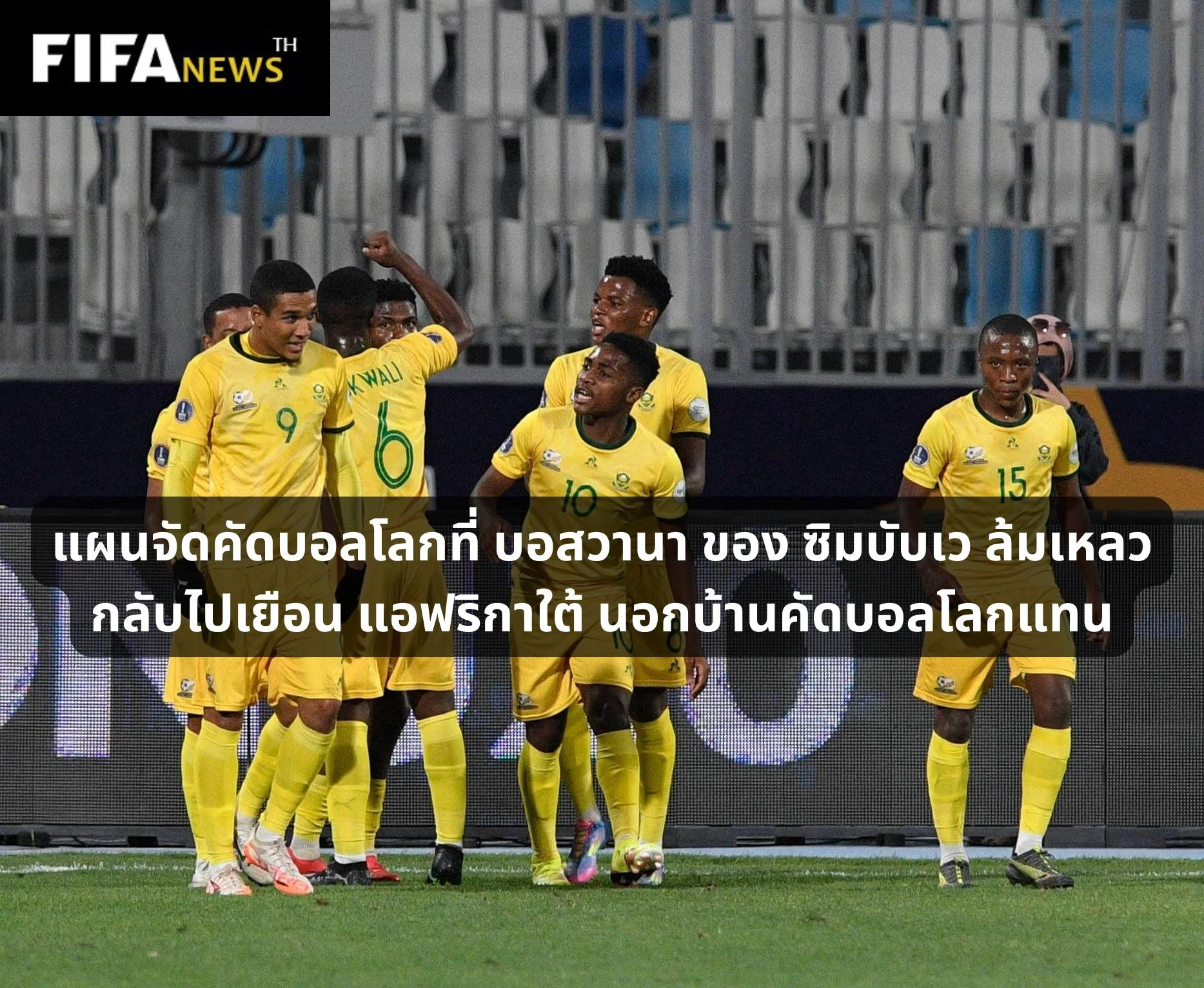 แผน ซิมบับเว เล่นที่ บอสวานา ล้มเหลว คัดบอลโลกต่อไปใน แอฟริกาใต้