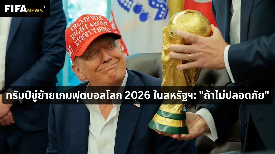 ทรัมป์ขู่ย้ายเกมฟุตบอลโลก 2026 ในสหรัฐฯ: "ถ้าไม่ปลอดภัย"