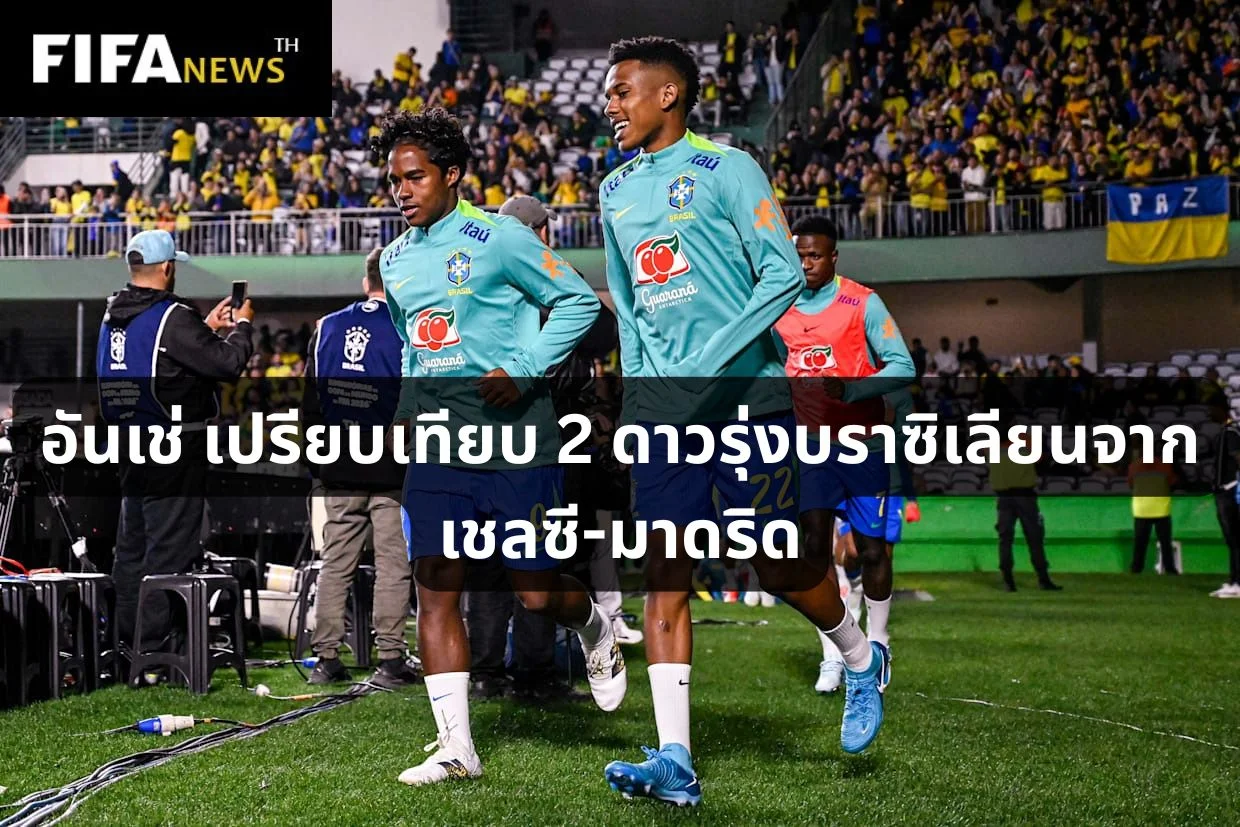 อันเช่ เปรียบเทียบ 2 ดาวรุ่งบราซิเลียนจาก เชลซี-มาดริด