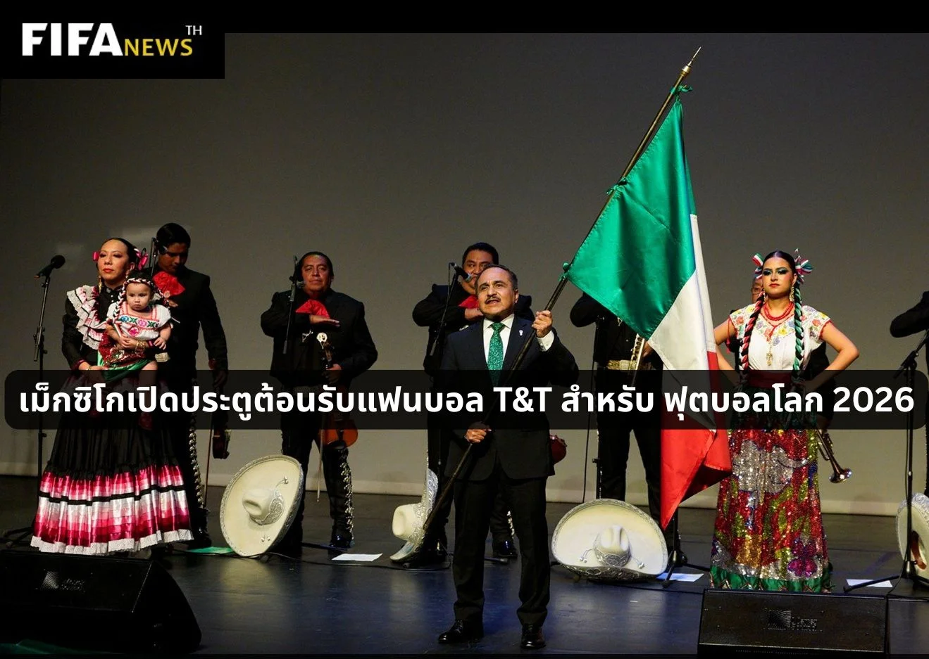 เม็กซิโกเปิดประตูต้อนรับแฟนบอล T&T สำหรับฟุตบอลโลก 2026