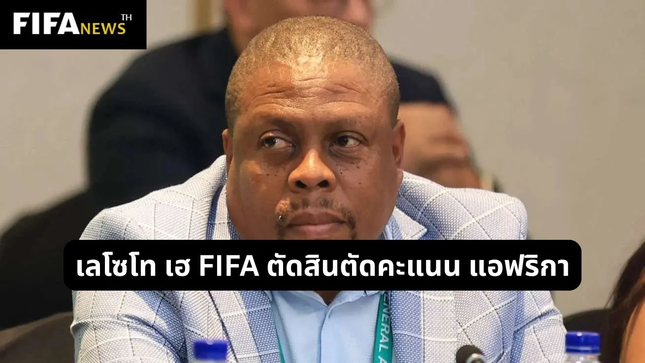 เลโซโท เฮ FIFA ตัดสินตัดคะแนน แอฟริกา