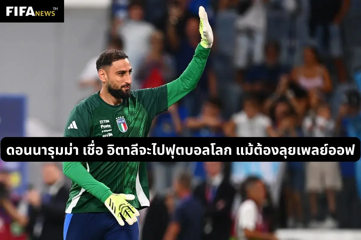 ดอนนารุมม่า เชื่อ อิตาลีจะไปฟุตบอลโลก แม้ต้องลุยเพลย์ออฟ