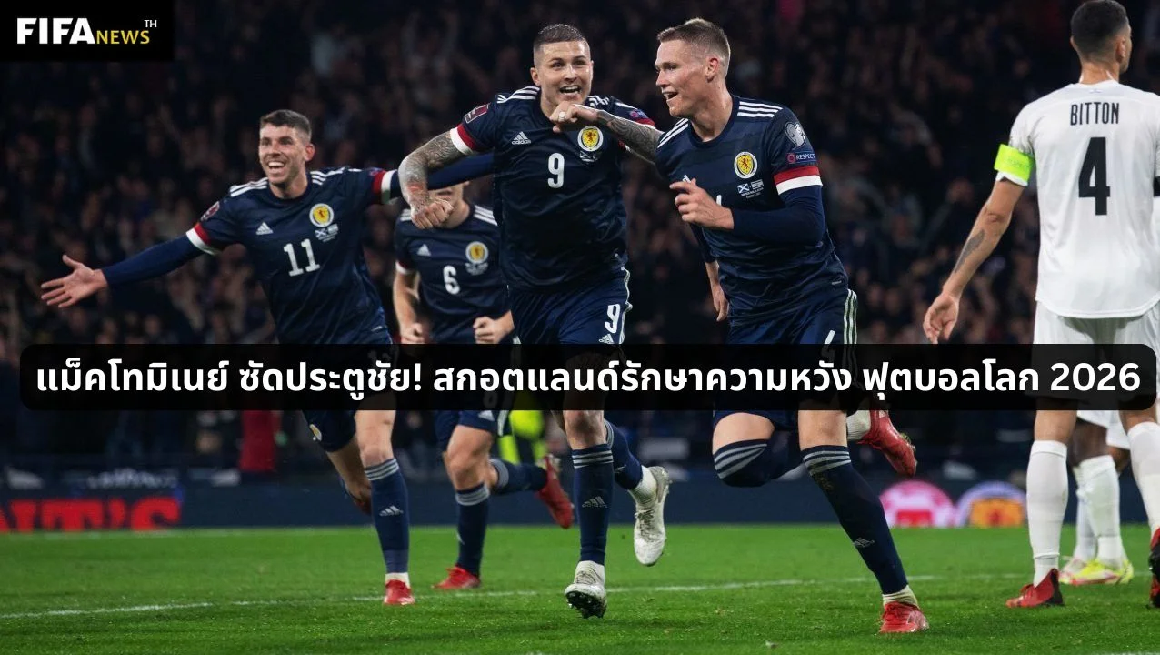 แม็คโทมิเนย์ ซัดประตูชัย! สกอตแลนด์รักษาความหวัง ฟุตบอลโลก 2026