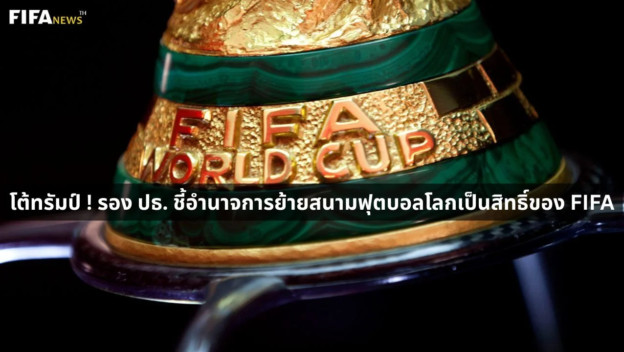 โต้ทรัมป์ ! รอง ปธ. ชี้อำนาจการย้ายสนามฟุตบอลโลกเป็นสิทธิ์ของ FIFA