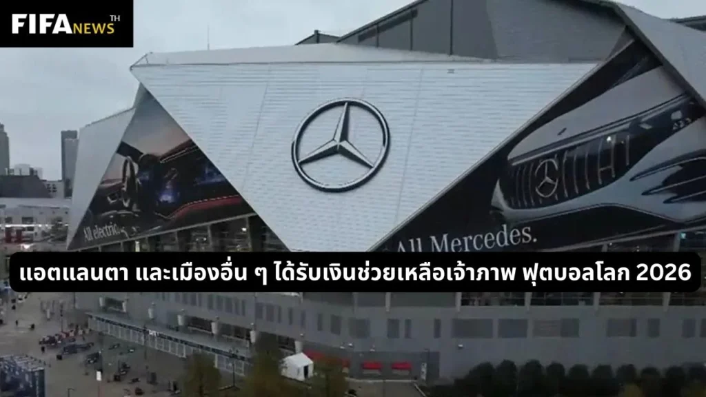 แอตแลนตา และเมืองอื่น ๆ ได้รับเงินช่วยเหลือเจ้าภาพฟุตบอลโลก 2026