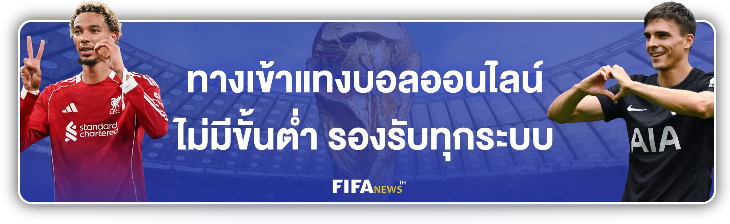 ทางเข้า แทงบอลไม่มีขั้นต่ำ