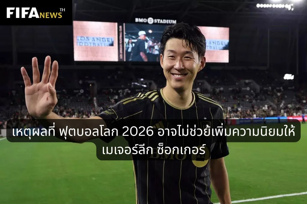 เหตุผลที่ ฟุตบอลโลก 2026 จะไม่ช่วยเพิ่มความนิยมให้ MLS ทันที