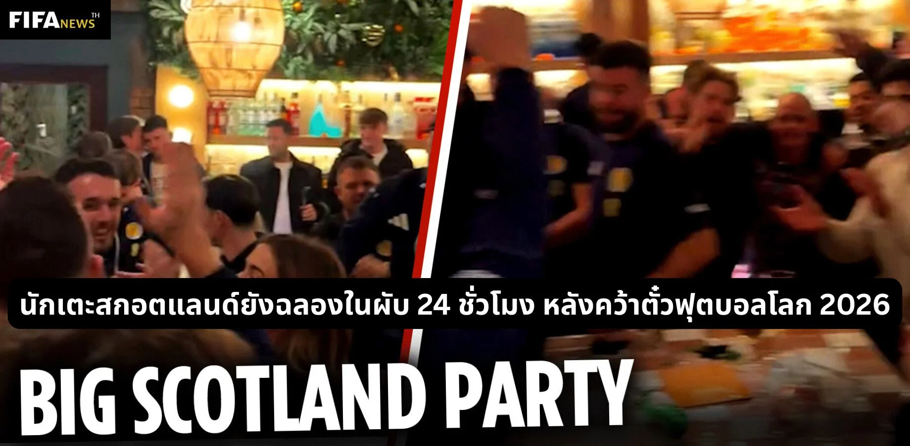 นักเตะสกอตแลนด์ยังฉลองในผับ 24 ชั่วโมง หลังคว้าตั๋วฟุตบอลโลก 2026