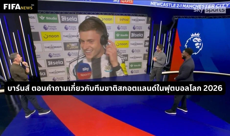 บาร์นส์ ตอบคำถามเกี่ยวกับทีมชาติสกอตแลนด์ในฟุตบอลโลก 2026