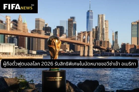 ผู้ถือตั๋วฟุตบอลโลก 2026 รับสิทธิพิเศษในนัดหมายขอวีซ่าเข้า อเมริกา