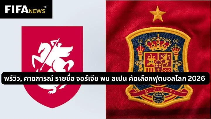 พรีวิว, คาดการณ์ รายชื่อ จอร์เจีย พบ สเปน คัดเลือกฟุตบอลโลก 2026