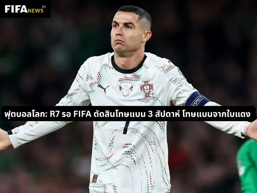 ฟุตบอลโลก: R7 รอ FIFA ตัดสินโทษแบน 3 สัปดาห์ โทษแบนจากใบแดง