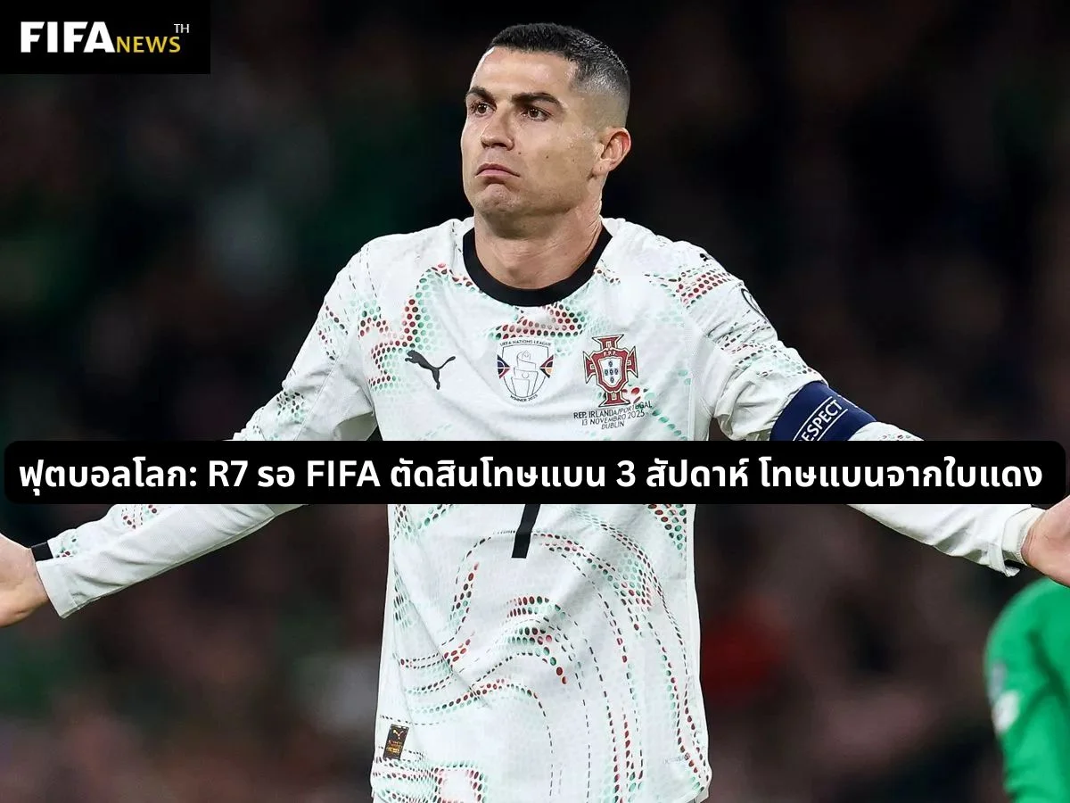 ฟุตบอลโลก: R7 รอ FIFA ตัดสินโทษแบน 3 สัปดาห์ โทษแบนจากใบแดง