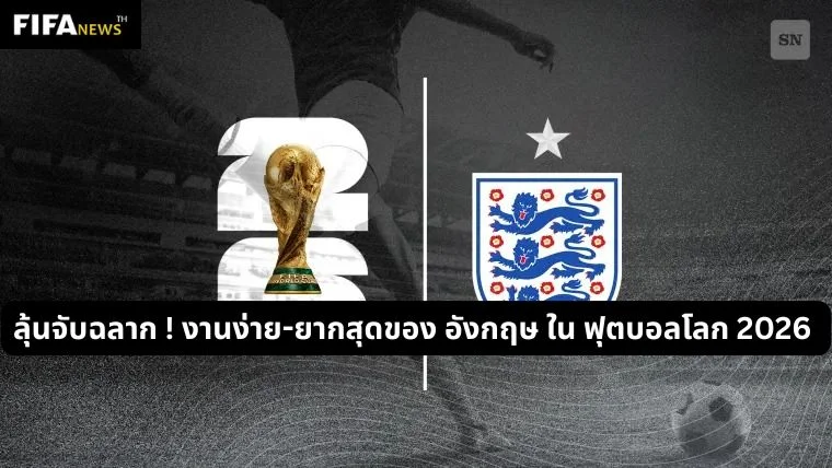ลุ้นจับฉลาก ! งานง่าย-ยากสุดของ อังกฤษ ใน ฟุตบอลโลก 2026