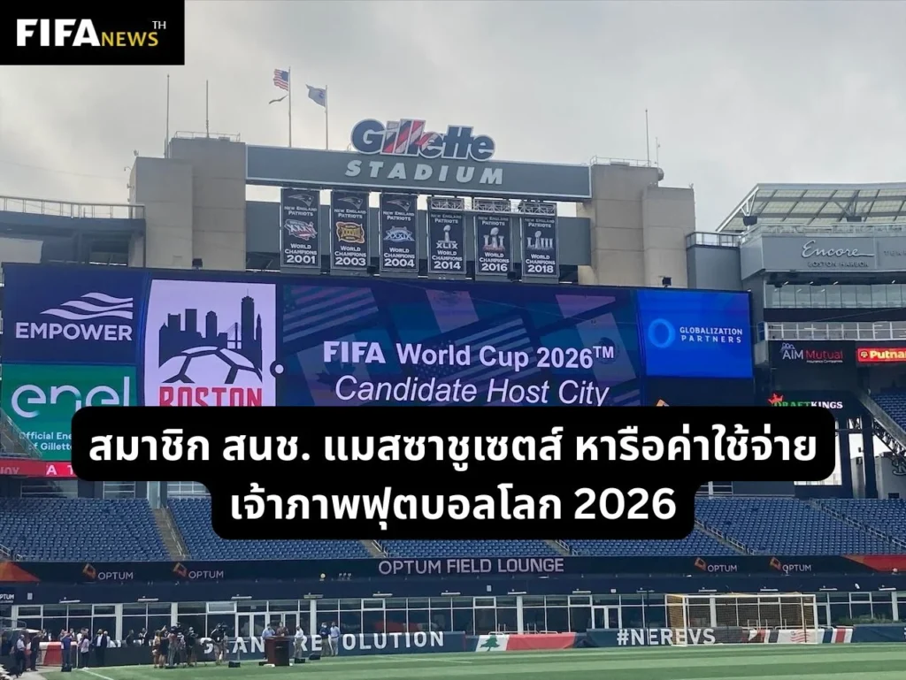 สมาชิก สนช. แมสซาชูเซตส์ หารือค่าใช้จ่ายเป็นเจ้าภาพฟุตบอลโลก 2026
