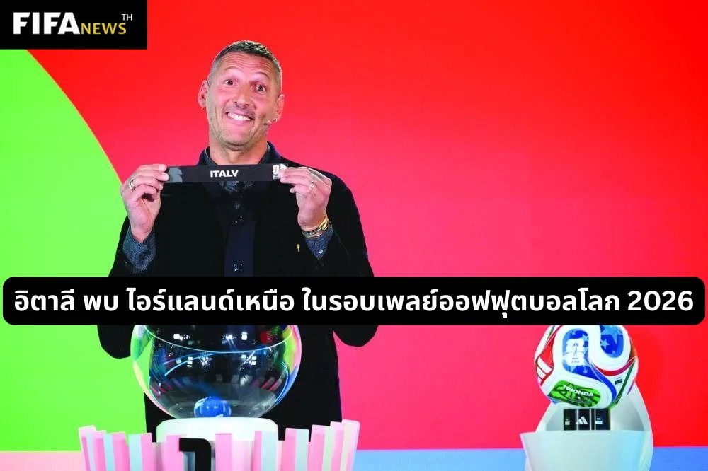 อิตาลี พบ ไอร์แลนด์เหนือ ในรอบเพลย์ออฟฟุตบอลโลก 2026
