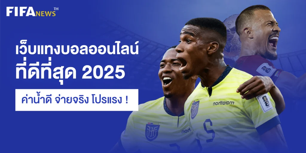 เว็บแทงบอลออนไลน์ ที่ดีที่สุด 2025