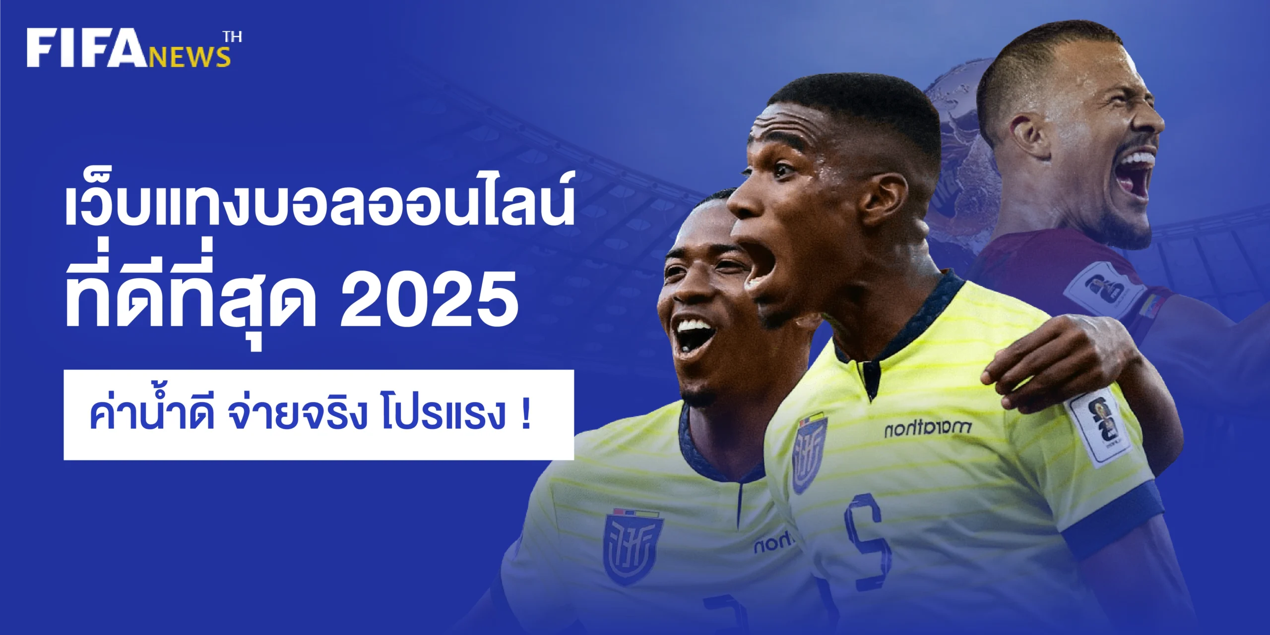 เว็บแทงบอลออนไลน์ ที่ดีที่สุด 2025