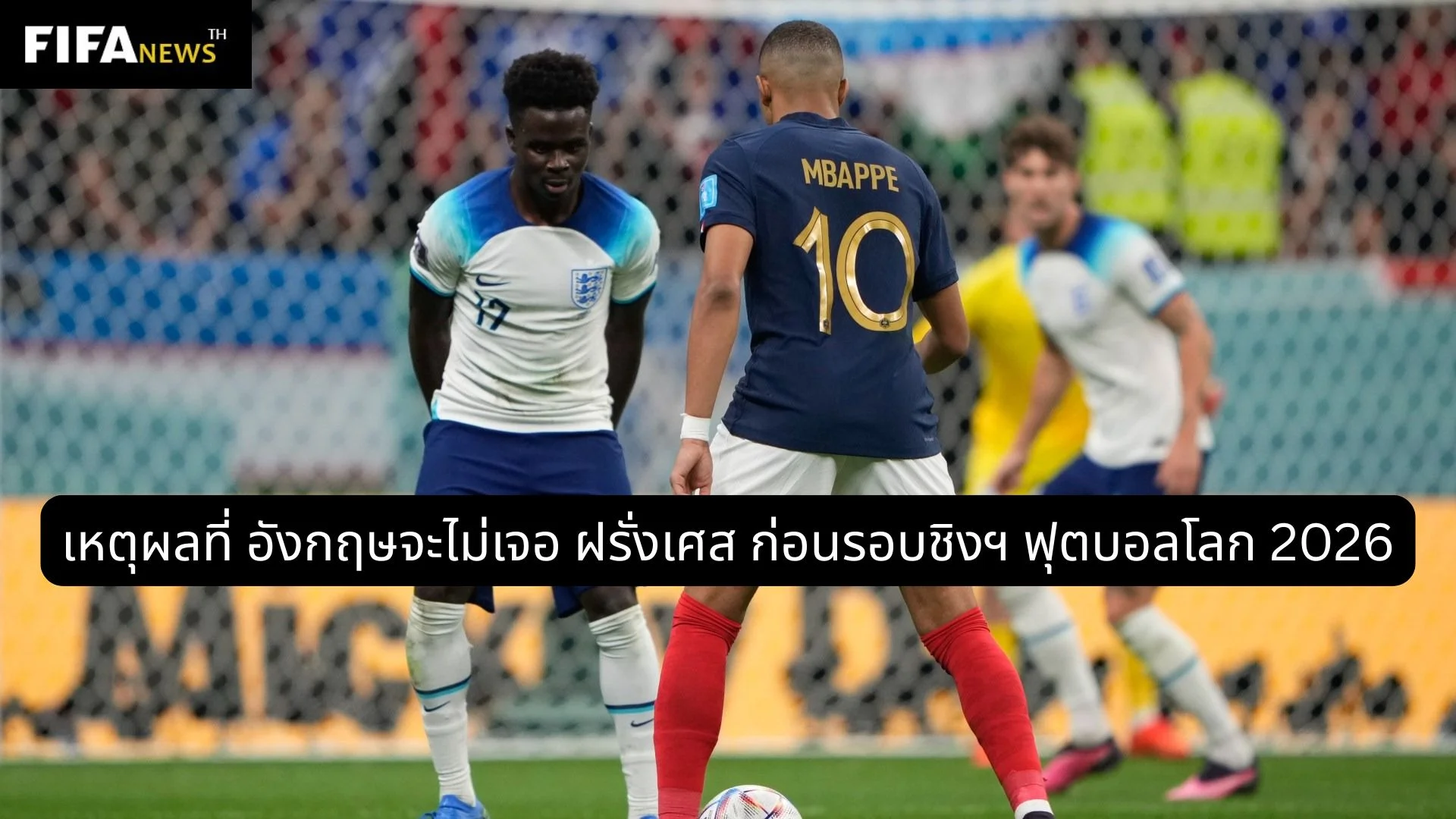 เหตุผลที่ อังกฤษจะไม่เจอ ฝรั่งเศส ก่อนรอบชิงฯ ฟุตบอลโลก 2026