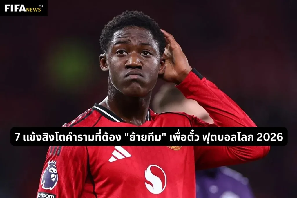 7 แข้งสิงโตคำรามที่ต้อง "ย้ายทีม" เพื่อตั๋ว ฟุตบอลโลก 2026